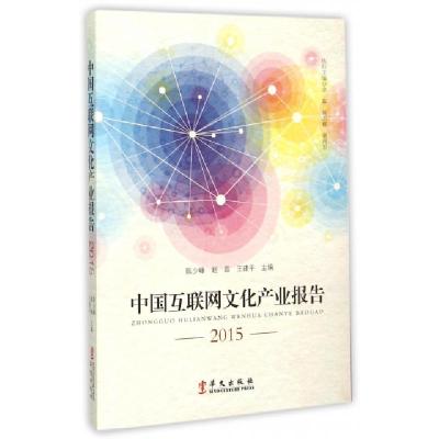 全新正版中国互联网文化产业报告:20159787507543773华文出版社