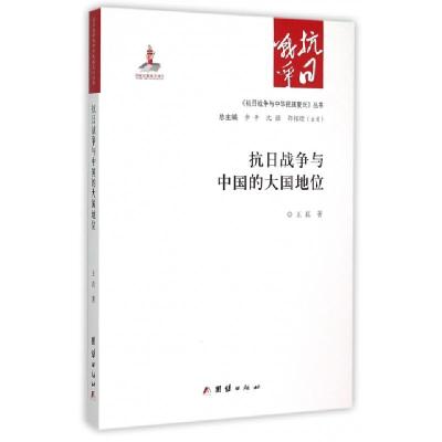 全新正版抗日战争与中国的大国地位9787512635135团结出版社