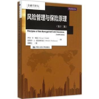 全新正版风险管理与保险原理9787300214863中国人民大学出版社