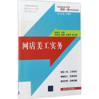 全新正版网店美工实务9787302464570清华大学出版社