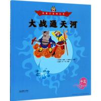 全新正版大战通天河9787505440159朝华出版社