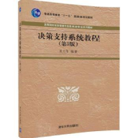 全新正版决策支持系统教程(第3版)9787302467595清华大学出版社