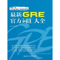 全新正版GRE官方词汇大全9787300240107中国人民大学出版社