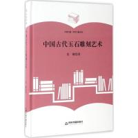 全新正版中国古代玉石雕刻艺术9787506860574中国书籍出版社