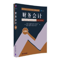 全新正版财务会计9787302462293清华大学出版社