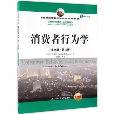 全新正版消费者行为学:英文版9787300473中国人民大学出版社