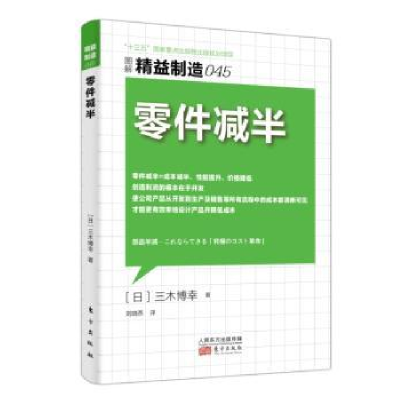 全新正版零件减半9787506097925东方出版社