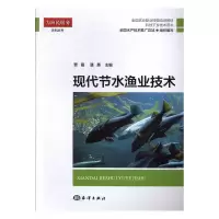 全新正版现代节水渔业技术9787502798765海洋出版社