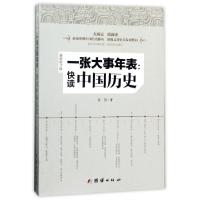 全新正版一张大事年表:快读中国历史9787512653047团结出版社