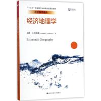 全新正版经济地理学9787300245447中国人民大学出版社