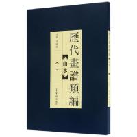 全新正版历代画谱类编:一:山水9787500319344荣宝斋出版社