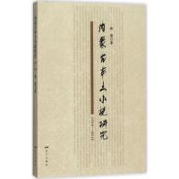 全新正版内蒙古本土小说研究(1990-2016)9787555509240远方出版社