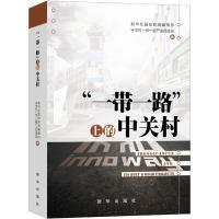 全新正版“”上的中关村9787516635179新华出版社