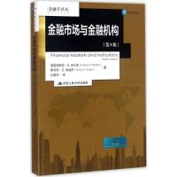 全新正版金融市场与金融机构9787300247311中国人民大学出版社