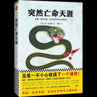 全新正版突然亡命天涯9787539958330江苏凤凰文艺出版社