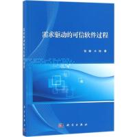 全新正版需求驱动的可信软件过程9787030534385科学出版社
