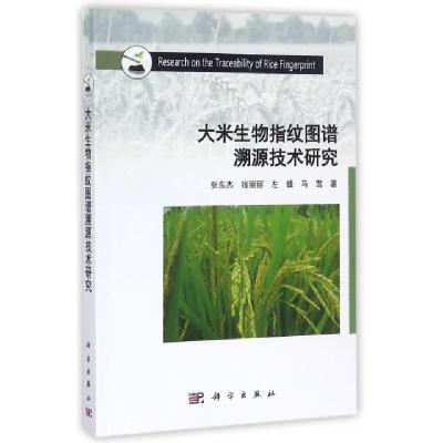 全新正版大米生物指纹图谱溯源技术研究9787030536884科学出版社