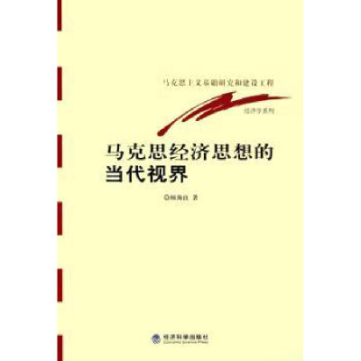 全新正版马克思经济思想的当代视界9787505851580经济科学出版社