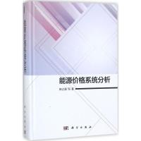 全新正版能源价格系统分析9787030537652科学出版社