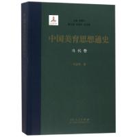 全新正版中国美育思想通史:当代卷9787209104883山东人民出版社