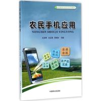 全新正版农民手机应用9787503892943中国林业出版社