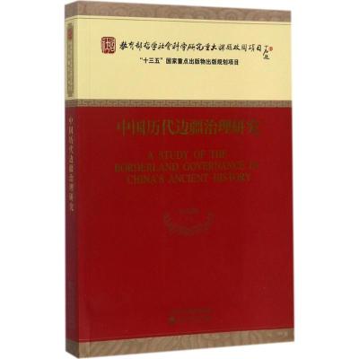 全新正版中国历代边疆治理研究9787514183399经济科学出版社