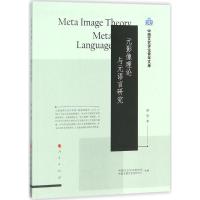 全新正版元影像理论与元语言研究9787010175386人民出版社