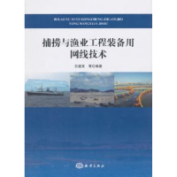 全新正版捕捞与渔业工程装备用网线技术9787502799373海洋出版社