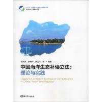 全新正版中国海洋生态补偿:理论与实践9787521002270海洋出版社