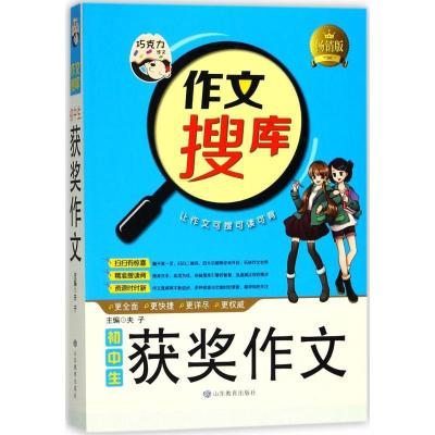 全新正版初中生获奖作文9787532898398山东教育出版社