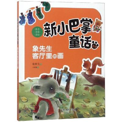 全新正版象先生客厅里的画9787530766644新蕾出版社