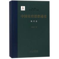 全新正版中国美育思想通史:现代卷9787209104975山东人民出版社