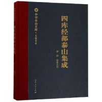 全新正版四库经部泰山集成9787209104012山东人民出版社