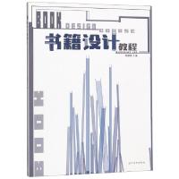 全新正版书籍设计教程9787531478911辽宁美术出版社