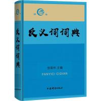 全新正版反义词词典9787532651122上海辞书出版社