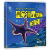 全新正版皇家海星威廉的思考9787521002584海洋出版社