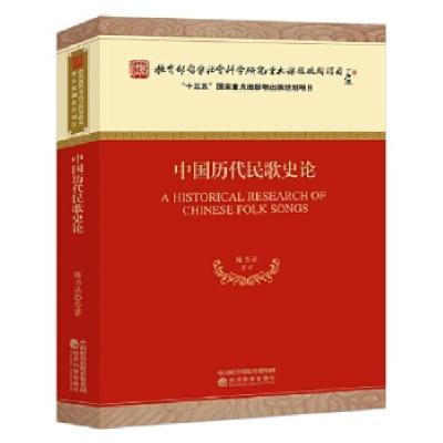 全新正版中国历代民歌史论9787514177688经济科学出版社