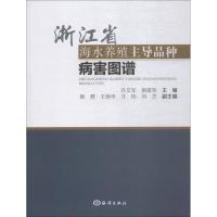 全新正版浙江省海水养殖品种病害图谱9787521001327海洋出版社