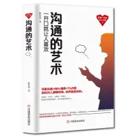 全新正版沟通的艺术9787520807029中国商业出版社