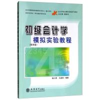 全新正版初级会计学模拟实验教程9787542960917立信会计出版社