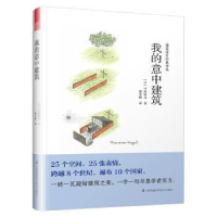 全新正版我的意中建筑9787571302634江苏凤凰科学技术出版社