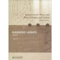 全新正版财政税收理论与政策研究9787521800975经济科学出版社