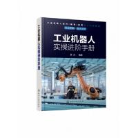 全新正版工业机器人实操进阶手册9787128259化学工业出版社