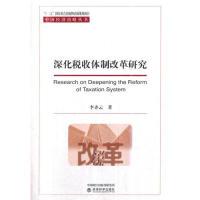 全新正版深化税收体制改革研究9787521801378经济科学出版社