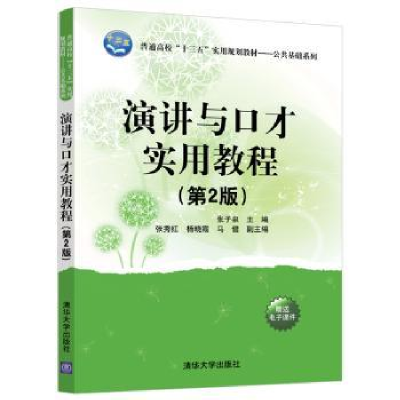 全新正版演讲与口才实用教程9787302532842清华大学出版社