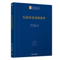 全新正版信息社会法治读本9787302518679清华大学出版社