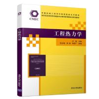 全新正版工程热力学9787302514046清华大学出版社