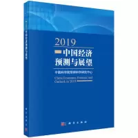 全新正版2019中国经济预测与展望9787030612717科学出版社