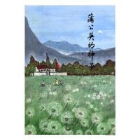 全新正版蒲公英的种子9787535078926海燕出版社