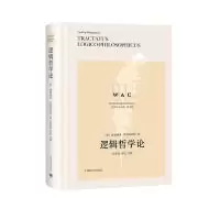 全新正版逻辑哲学论9787532781942上海译文出版社